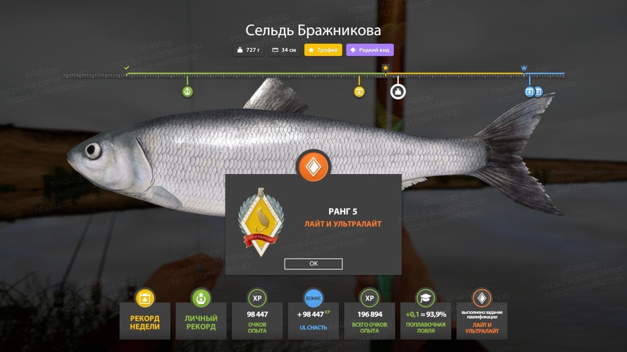 Улов (Сельдь Бражникова) на трофей в RF4